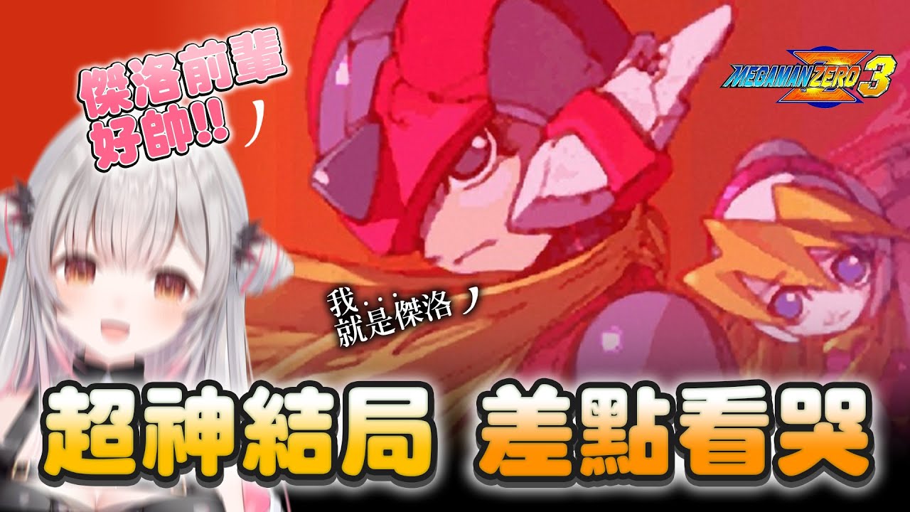 【周防パトラ】最神一代ZERO3結局,差點惹哭帕特拉直喊神作