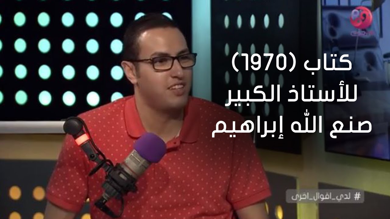 #لدي_أقوال_أخرى| عمرو المعداوي يتحدث عن كتاب (1970) للأستاذ الكبير صنع الله إبراهيم