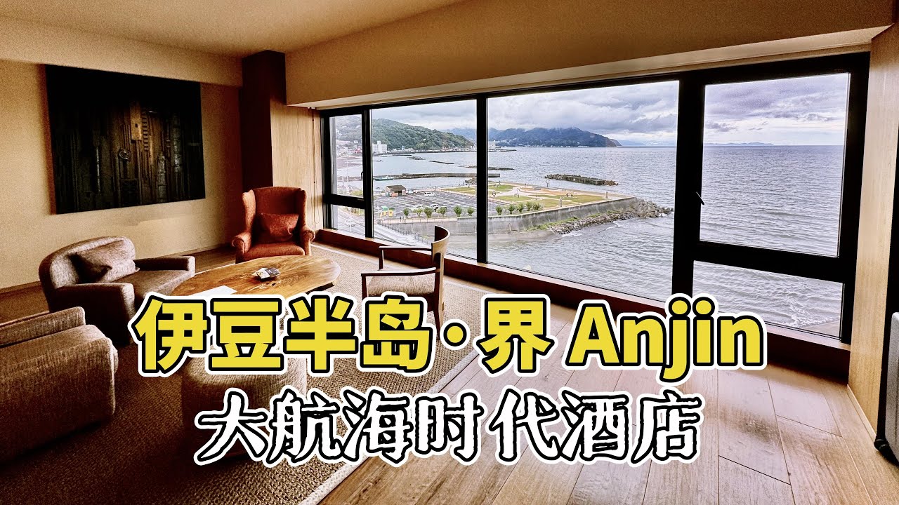 性价比和服务都翻车了！伊豆半岛的大航海主题温泉酒店，星野集团界Anjin | 日本高端酒店行 【下】