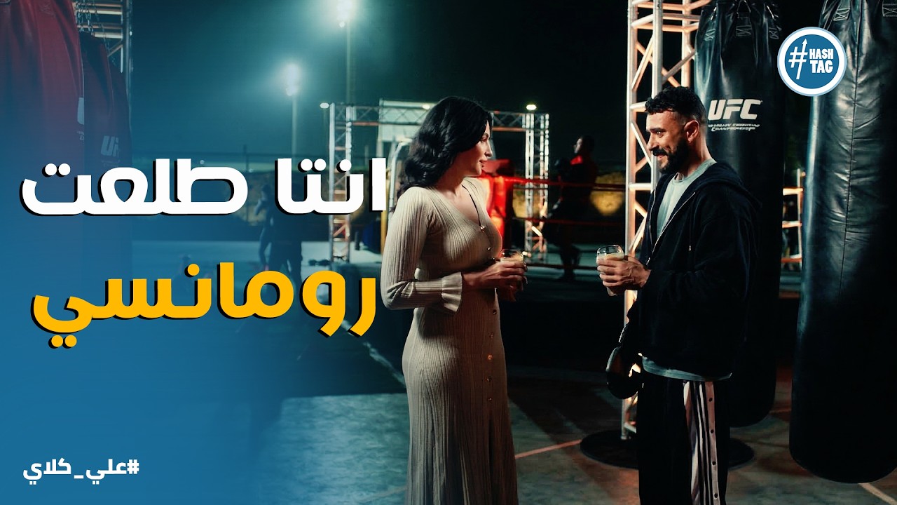 علي كلاي | راجع آخد حقي من كل اللي جه عليا 💪 صراع علي كِلاي بين الماضي والحب الجديد ❤️