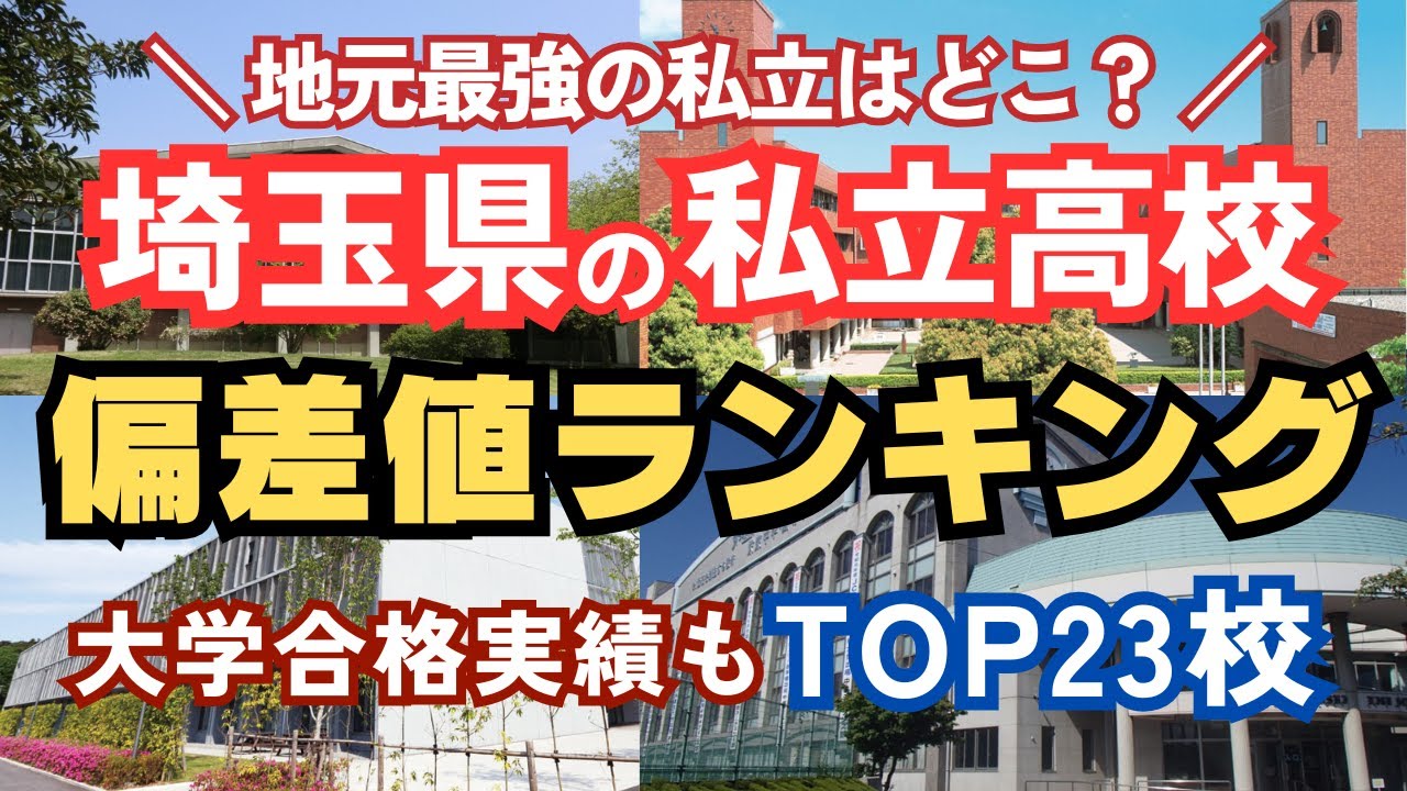 【最新版】埼玉県の私立高校 偏差値ランキングTOP23！空から見る名門校の実力！【2025年度】【2026年入試】