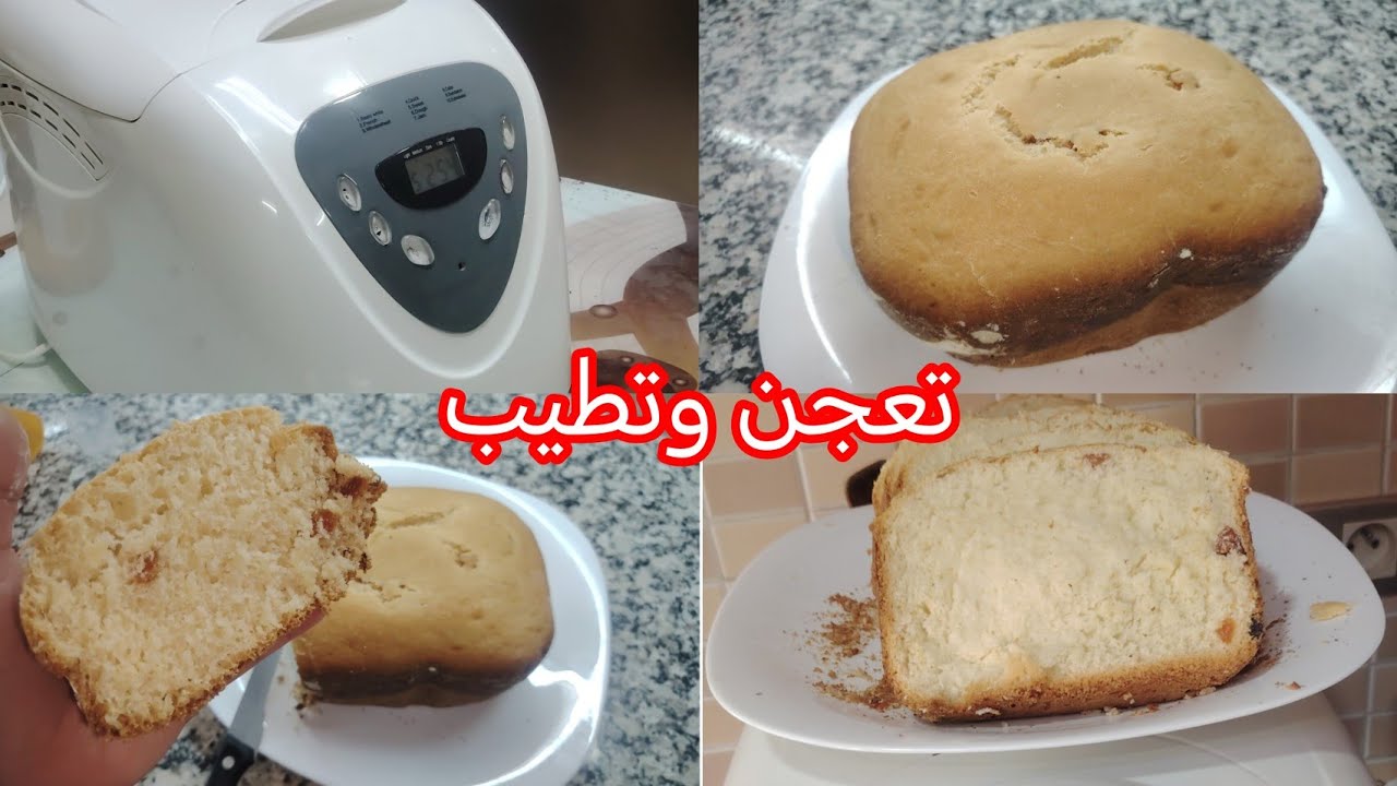 Bread maker صانعة خبز تعجن وتطيب  وصفتان وكل تفاصيل 