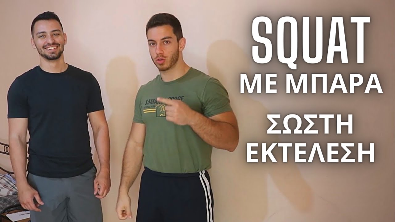Μαθαίνουμε Squats - Καθίσματα με @nikitaslouk