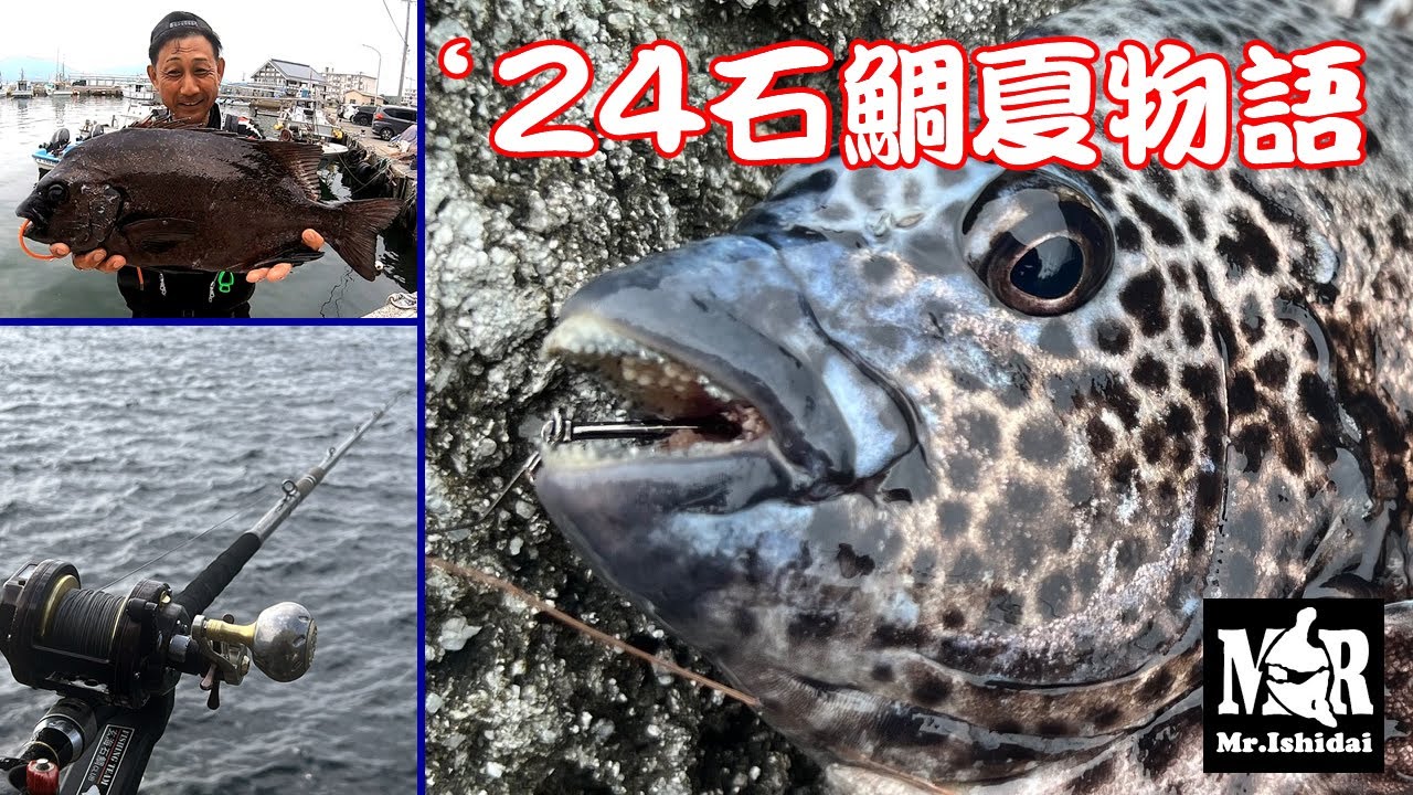 【石鯛TV】’24石鯛夏物語　　玄海石鯛クラブ夏季大会より