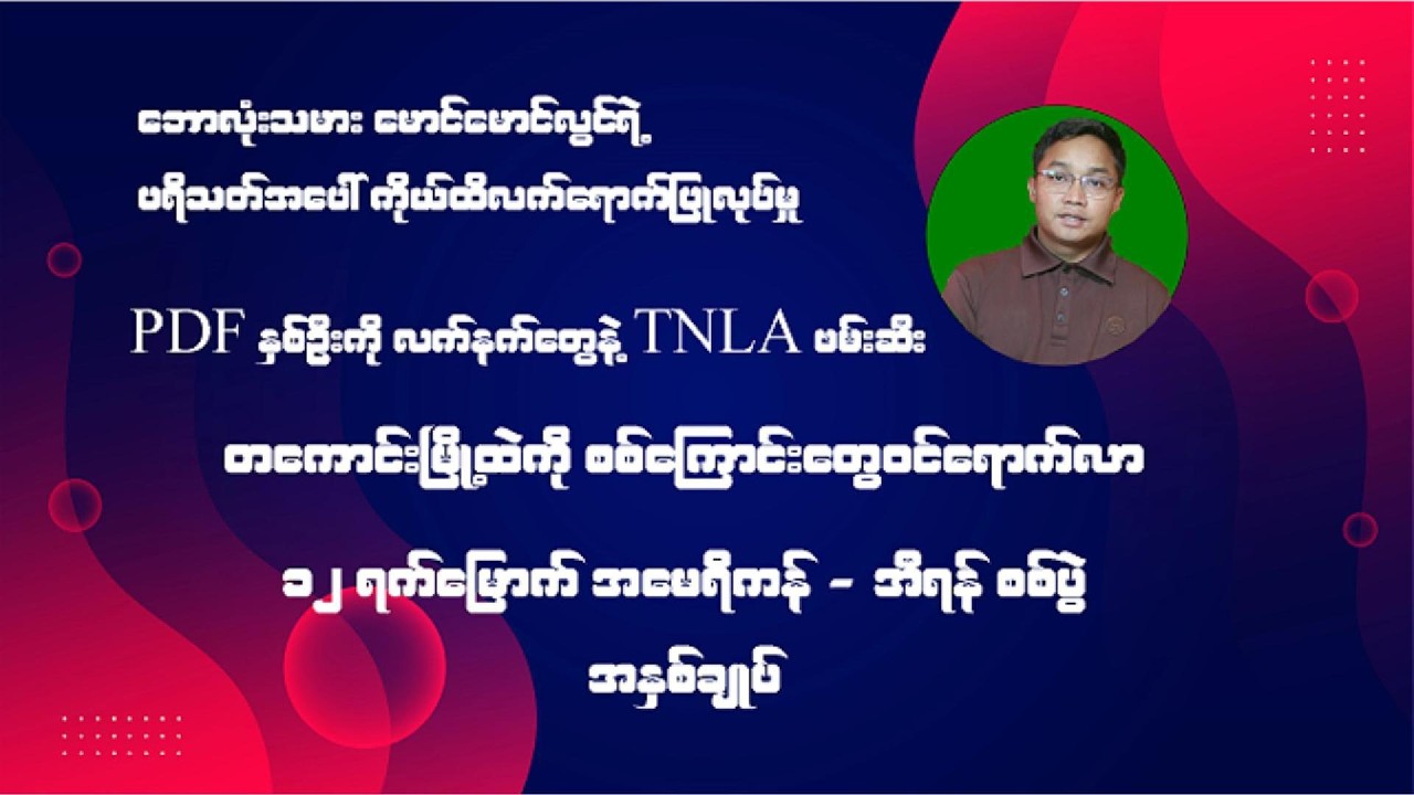 မတ်လ  ၁၂ ရက်နေ့အတွက် သတင်းရုပ်သံ