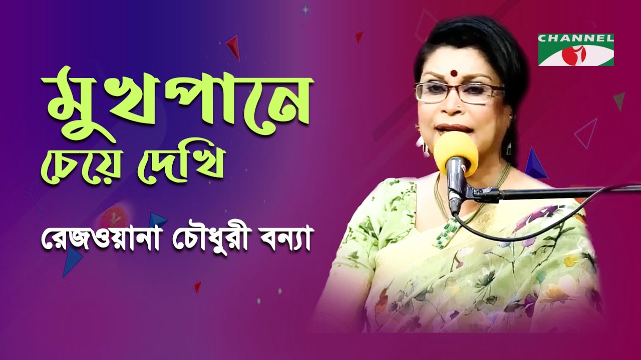 Mukhpane Cheye Dekhi | Rezwana Choudhury Bannya | Tagore Song | Channel i | IAV