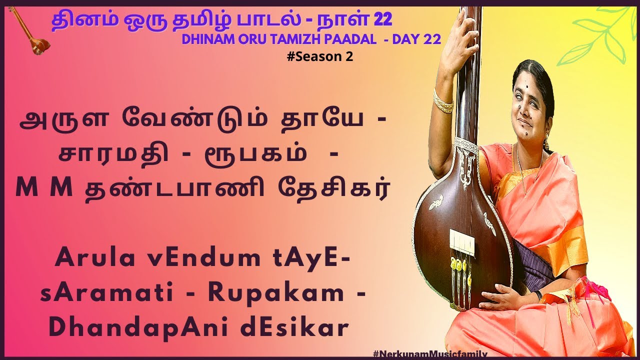 Arula vEndum tAyE (அருள வேண்டும் தாயே)| sAramati | Rupakam | M M DandapAni DEsikar | N S Kamakshi