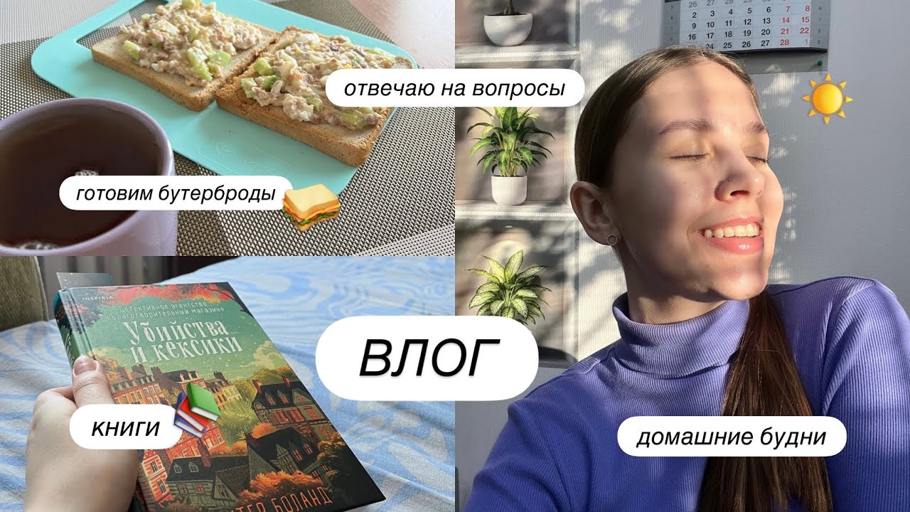 ВЛОГ | отвечаю на вопросы | готовим белковые бутерброды 🥪 | что я сейчас читаю? | домашние будни 