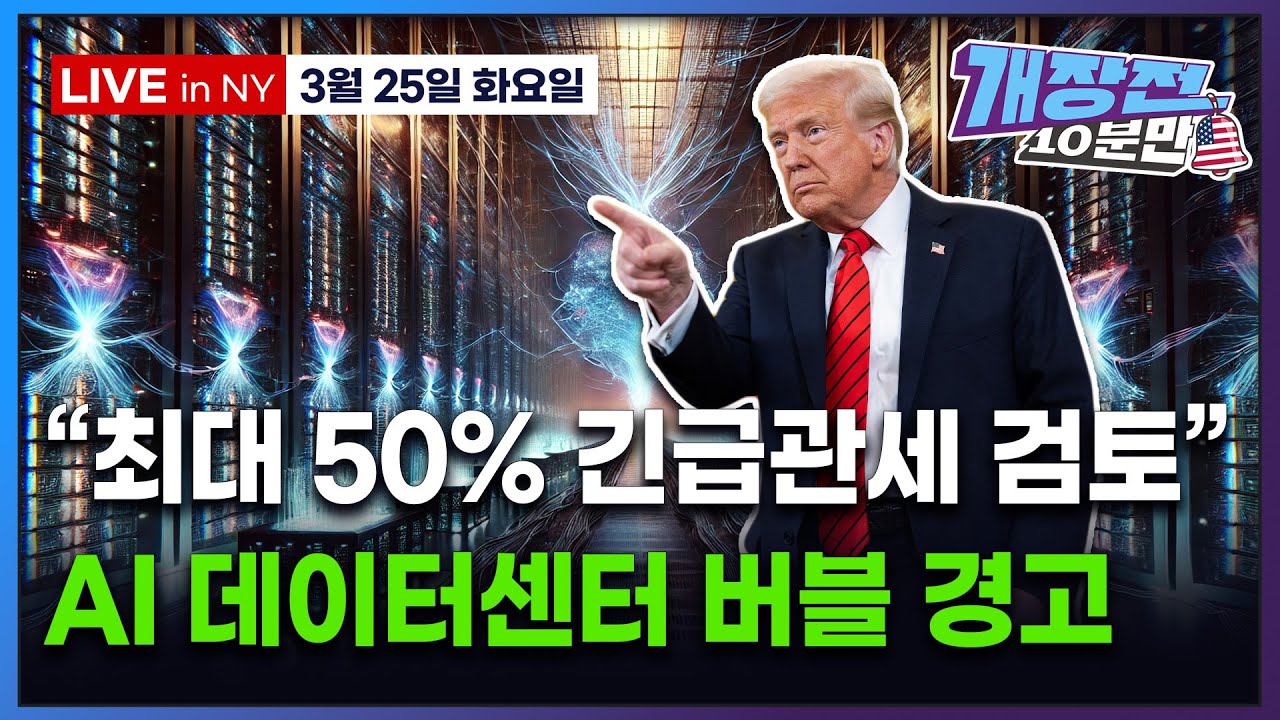 [개장전 10분만-3월25일] 미국장 개장전 알아야 할 5가지 + 특징주  (