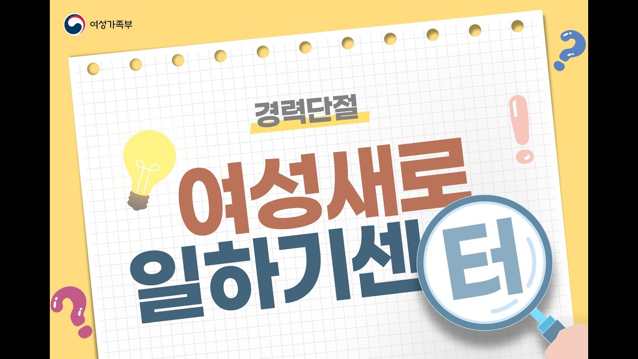 여성새로일하기센터에 대해 함께 알아봐요!