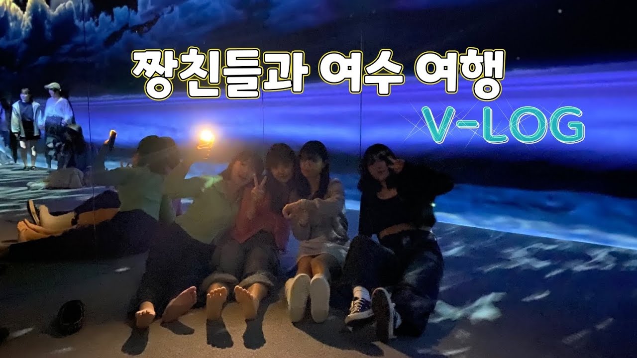 고등학교 짱친들과 다녀왔던 여수여행 V-LOG