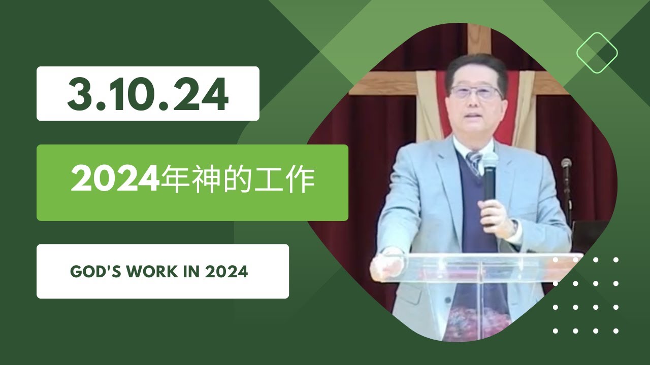 2024年神的工作｜ 吳霆 牧師 ｜ 3.10.2024