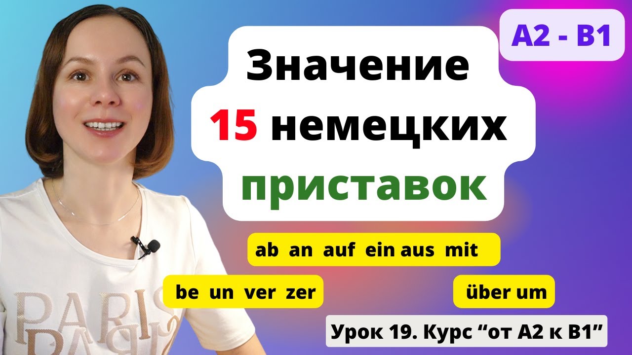 🇩🇪 Урок 19. Немецкие глаголы с приставки и их значения. Отделяемые и неотделяемые приставки