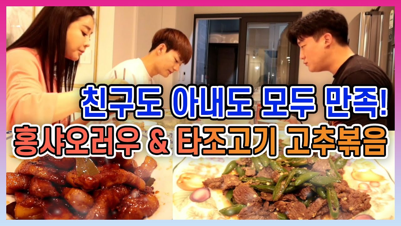 진화의 요리! 홍샤오러우 & 타조고기 고추볶음