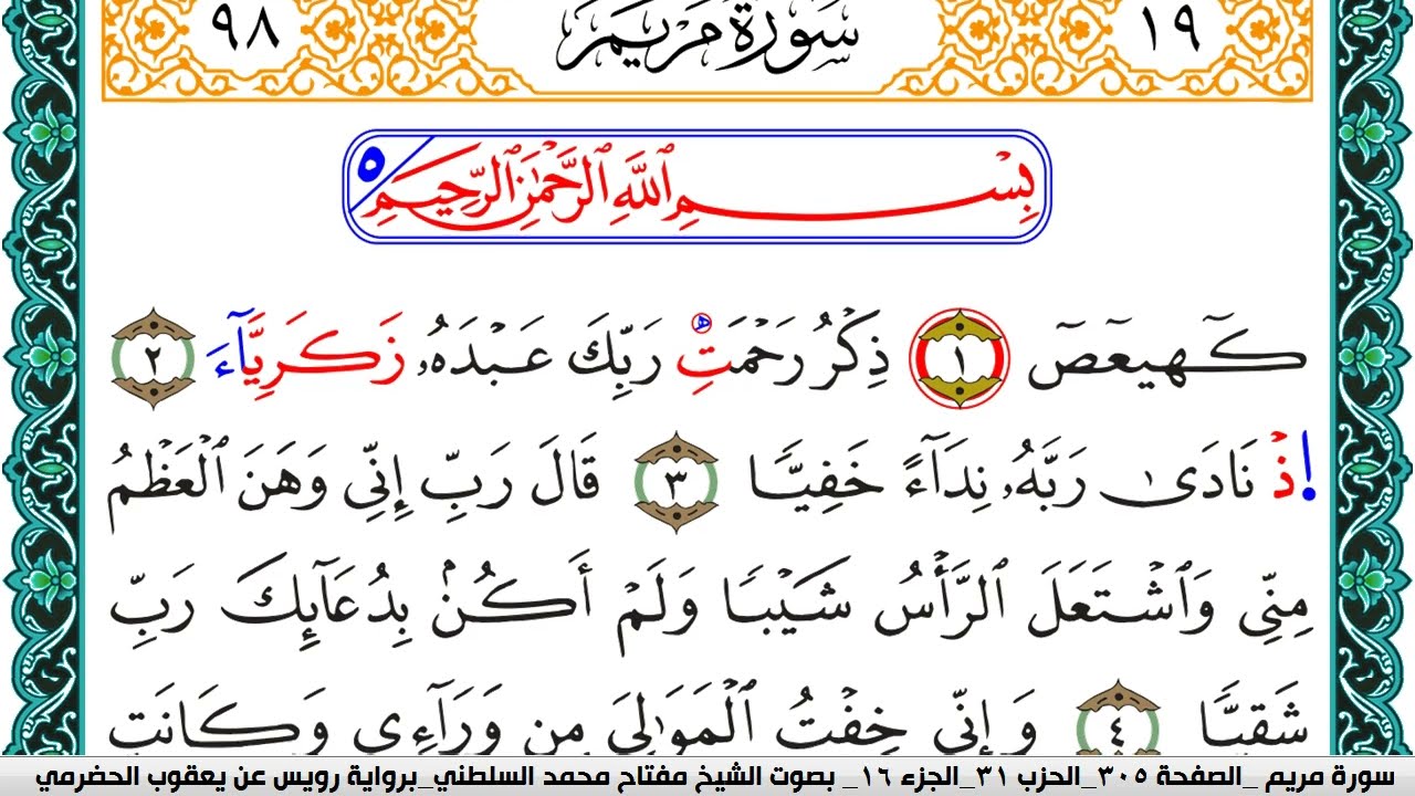 سورة مريم مكتوبة مفتاح السلطني برواية رويس عن يعقوب الحضرمي