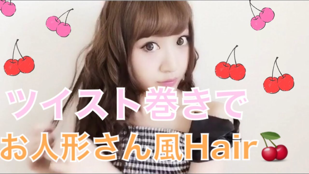 ツイスト巻き【ヘアアレンジ】