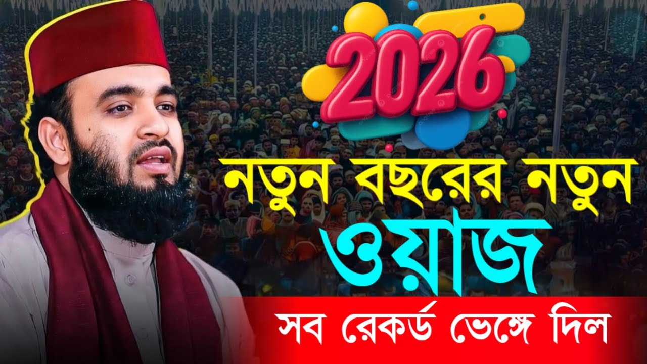 মিজানুর রহমান আজহারী নতুন ওয়াজ 2026 Mizanur Rahman Azhari nee waz 2026