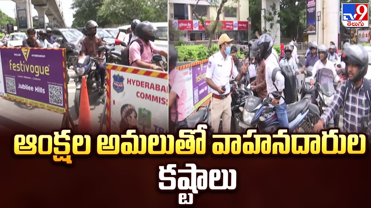KBR Park One Way Traffic Diversion : ఆంక్షల అమలుతో వాహనదారుల కష్టాలు - TV9