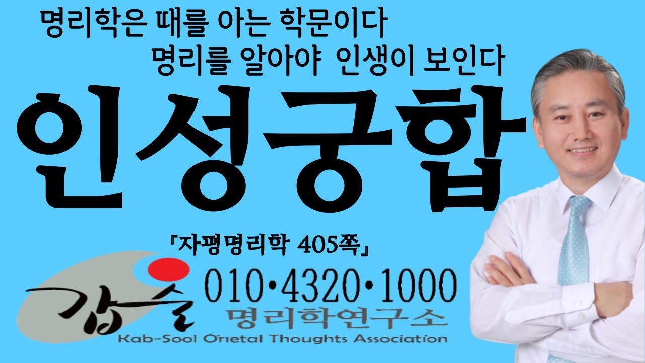 인성궁합(자평명리학405쪽)-갑술명리학-안태옥박사 #병인 #정묘 #경진 #경술 #신미 #신축 #임신 #계유갑자 #을해 #무오 #기사 #만세력 #작명 #재능연구소 #결혼날짜 #이름