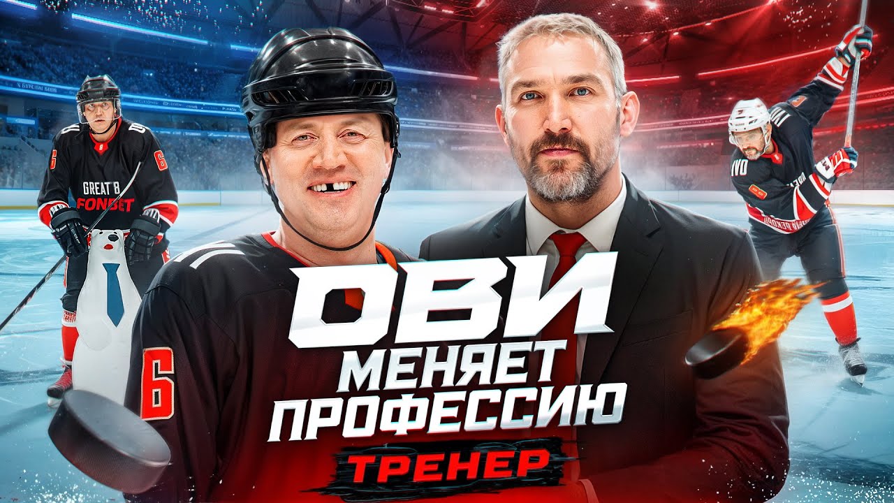 Овечкин — хоккейный тренер | Ови меняет профессию #1