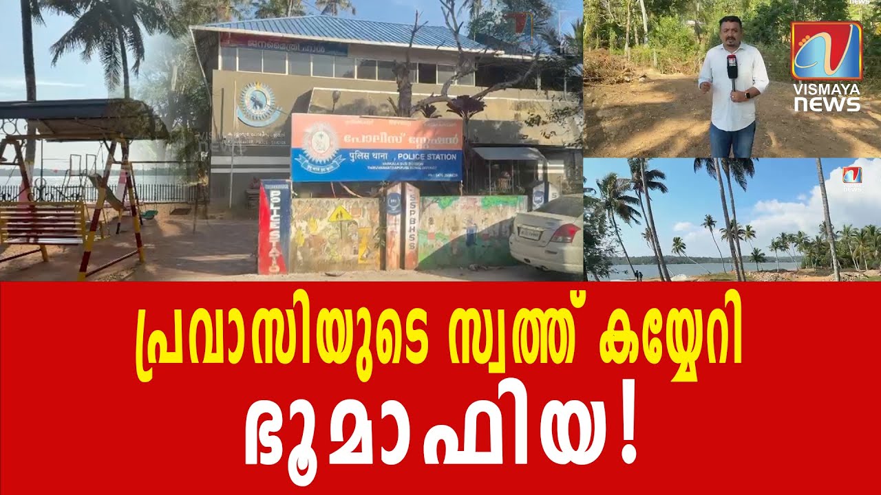 നിയമം നോക്കാതെ കയ്യേറ്റം|VISMAYANEWS