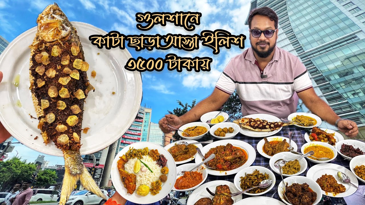 কাঁটাছাড়া আস্তা ইলিশ ৩৫০০ টাকা!! গুলশানের কস্তুরি কিচেনে দুপুরে ভরপুর বাংলা খাবার 👍