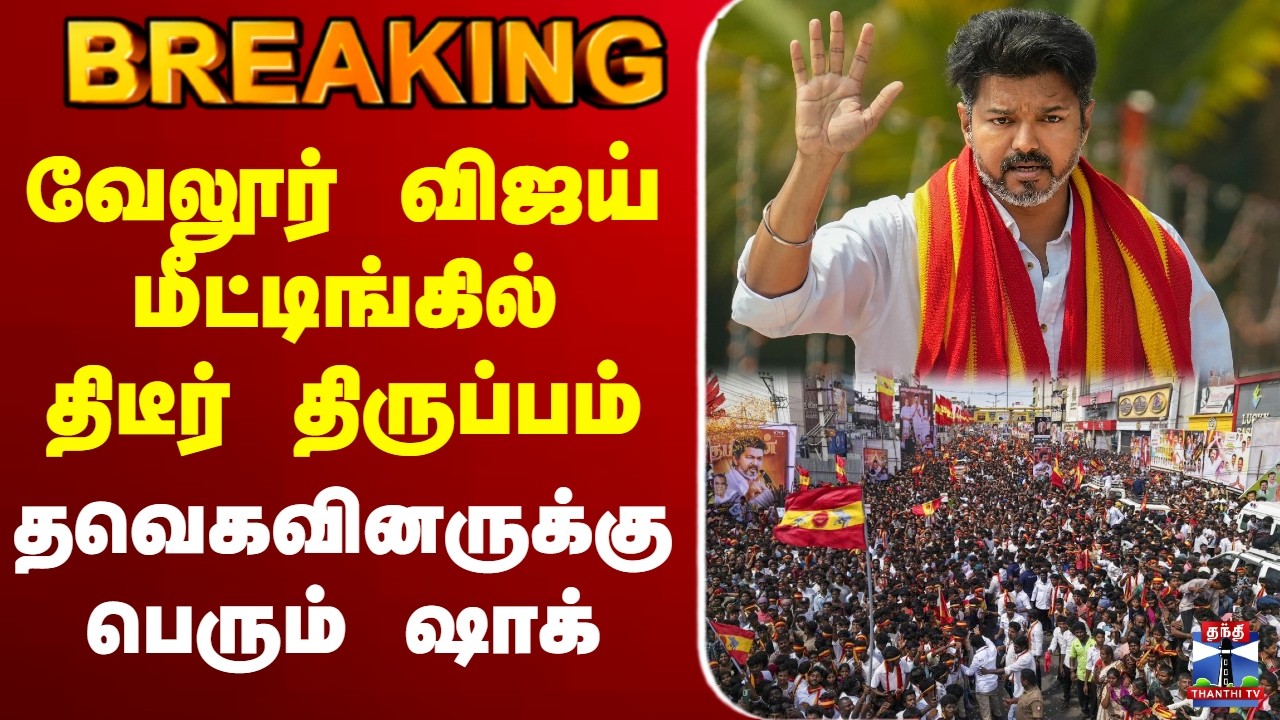 🔴LIVE : TVK Vijay | TVK | வேலூர் விஜய் மீட்டிங்கில் திடீர் திருப்பம் - தவெகவினருக்கு பெரும் ஷாக்