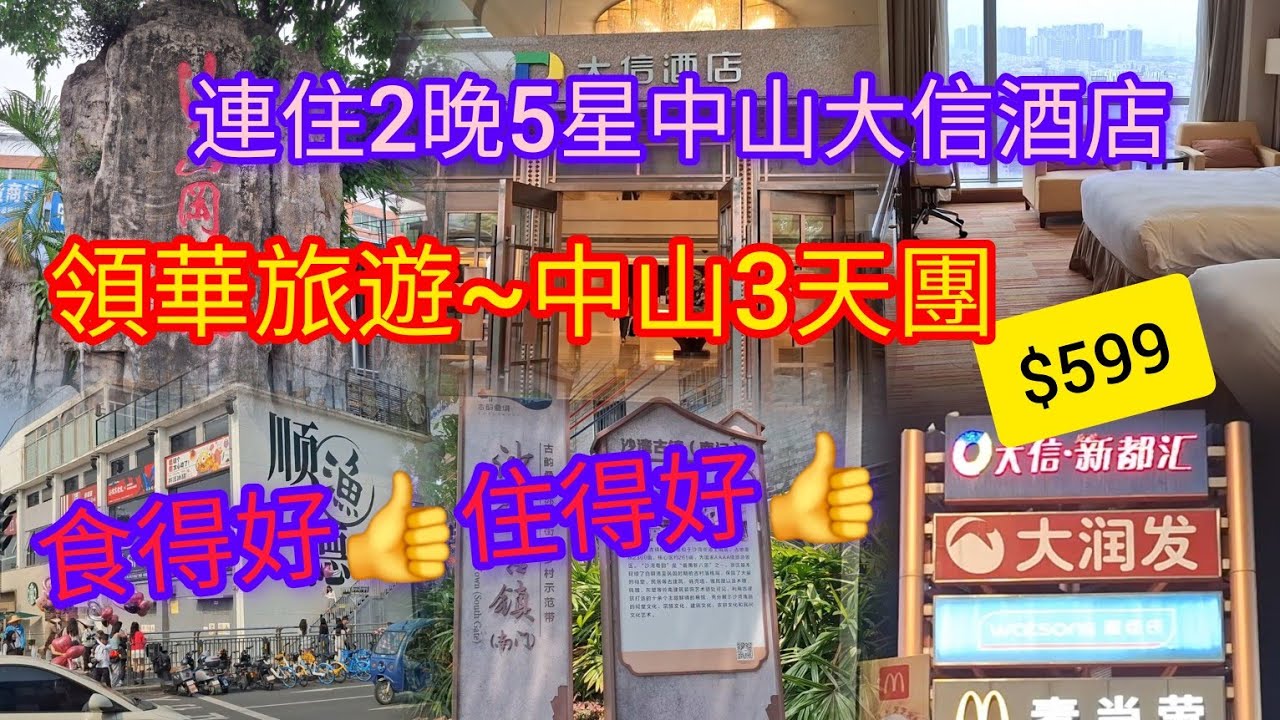 中山~純玩3天團 | 連住2晚~中山大信酒店 | 鄰近大商場~行街宵夜超方便 | 漁人碼頭 | 沙灣古鎮 | 沙崗墟 | 深中通道 | 領華旅遊