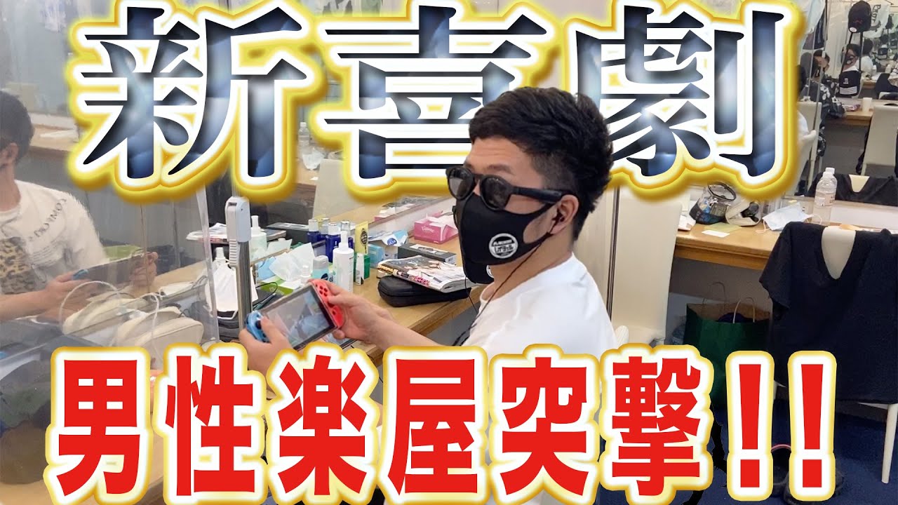 新喜劇の男性楽屋に【突撃！！】