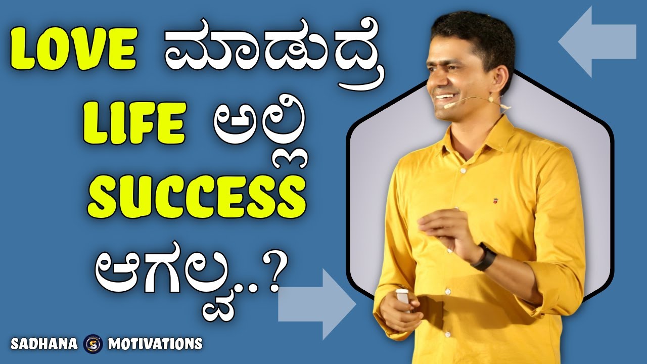love ಮಾಡುದ್ರೆ Life ಅಲ್ಲಿ Success ಆಗಲ್ವ..? | Manjunatha B Motivations@SadhanaMotivations​