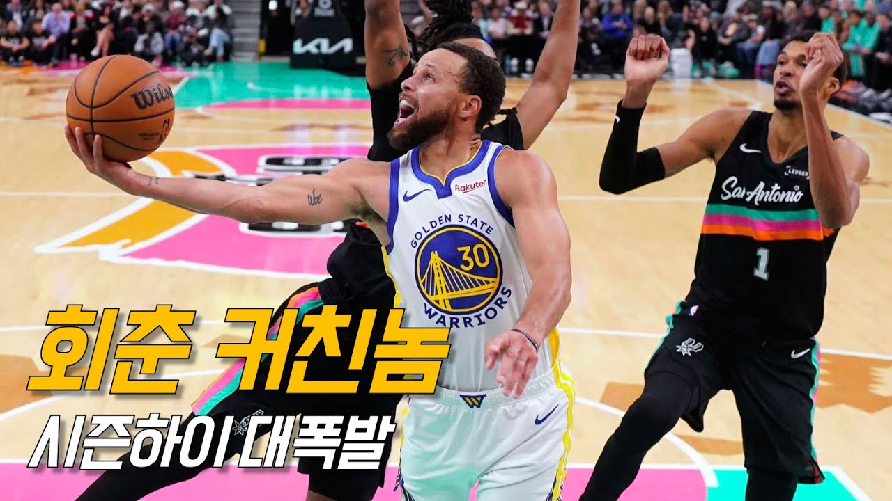 스테픈 커리: 웸비야, 삼촌 아직 안 죽었다! | 샌안토니오 vs 골든 스테이트 | NBA 경기리뷰