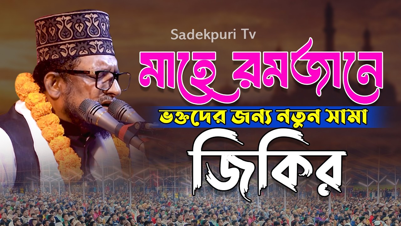 মাহে রমজানে ভক্তদের নিয়ে সামা জিকির | Sheikh Sadi Abdullah Jikir | শেখ সাদী আব্দুল্লাহ জিকির
