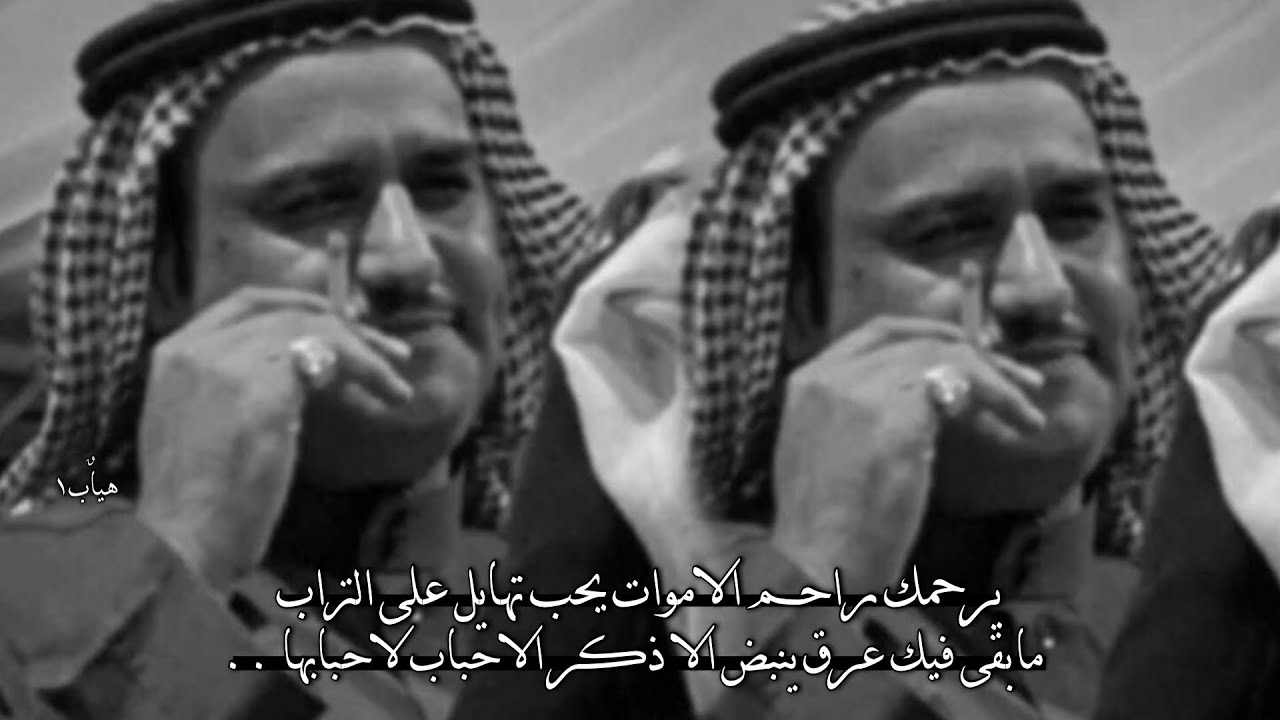 سفر الدغيلبي - يرحمك راحم الاموات .. مسرع