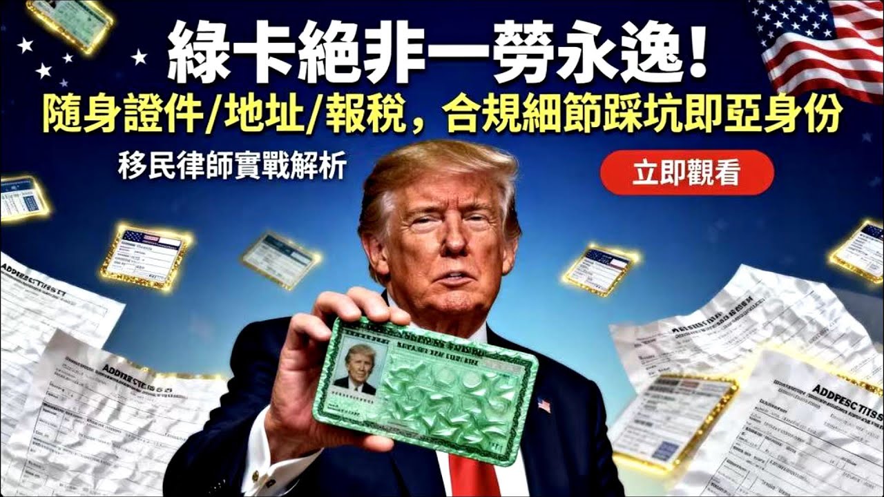綠卡不是一勞永逸！移民嚴查，小疏忽就會丟身分