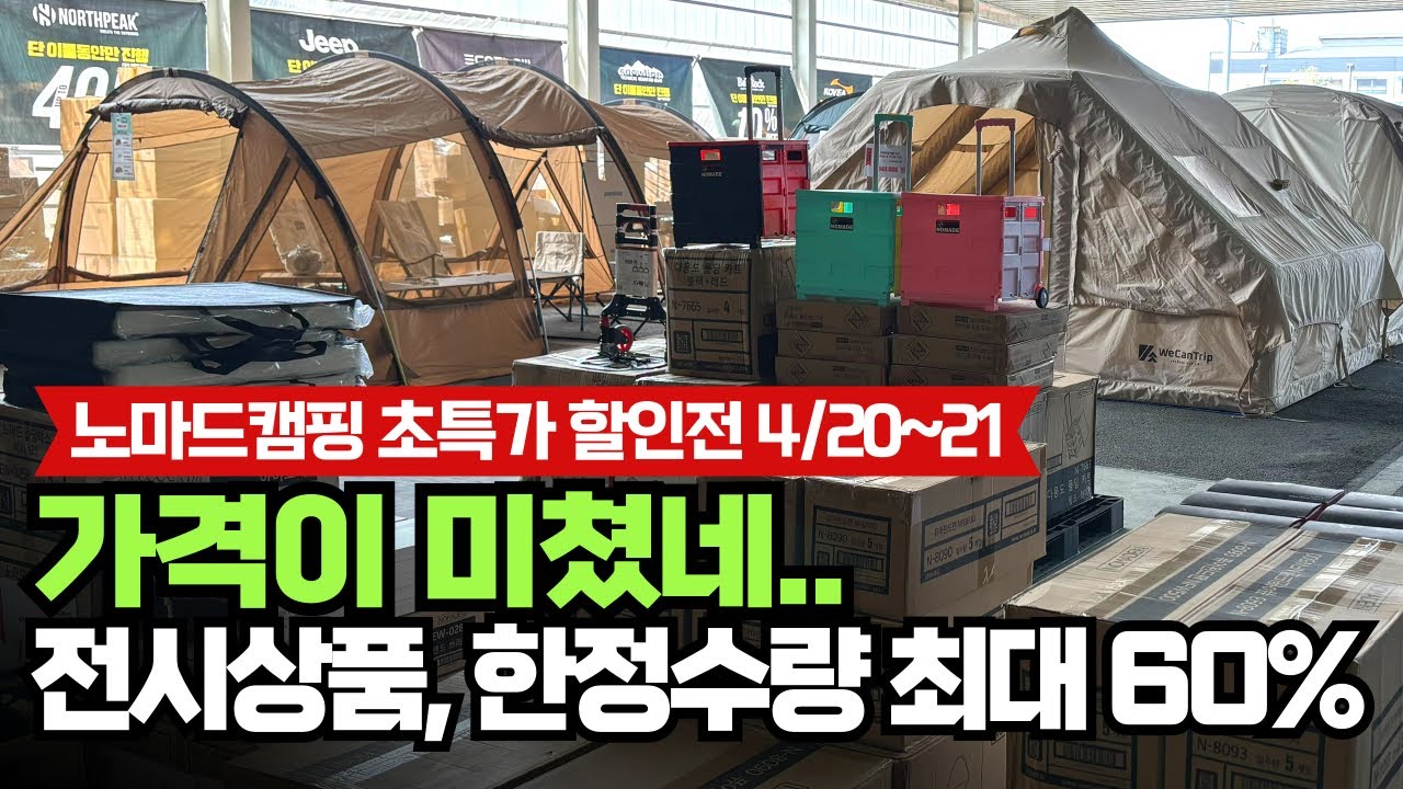 캠핑의 계절, 캠핑용품 여기서 준비하세요! 초특가 텐트 캠핑용품 넘쳐나네요~ 노마드 외 전제품 할인 | 네이처하이크 코베아 스노우라인 벨락 에코플로우 | 노마드캠핑 시흥점