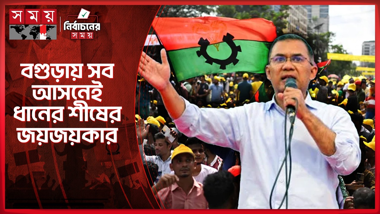 নিরঙ্কুশ সংখ্যাগরিষ্ঠতার পথে বিএনপি, আনুষ্ঠানিক ঘোষণার অপেক্ষা | Election Result | Somoy TV