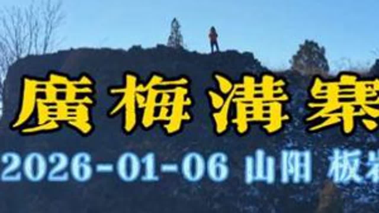 山阳古寨（六）广梅沟寨