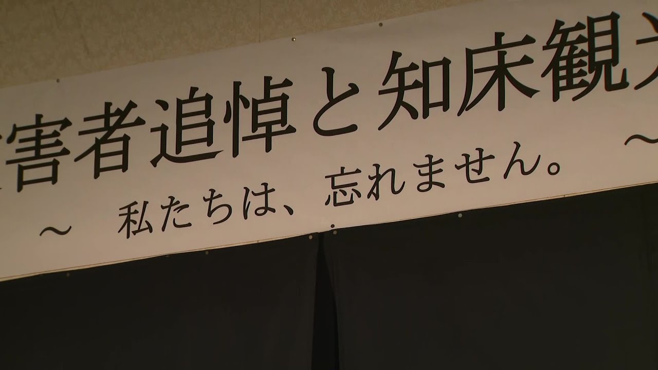 【知床沖・観光船沈没事故から3年】20人死亡6人行方不明の未曾有の事故＿約120人参列し『追悼式』＿桂田社長は姿見せず＆供花も2025年は無し…無念の家族のため7月には“洋上慰霊”の動きも〈北海道〉