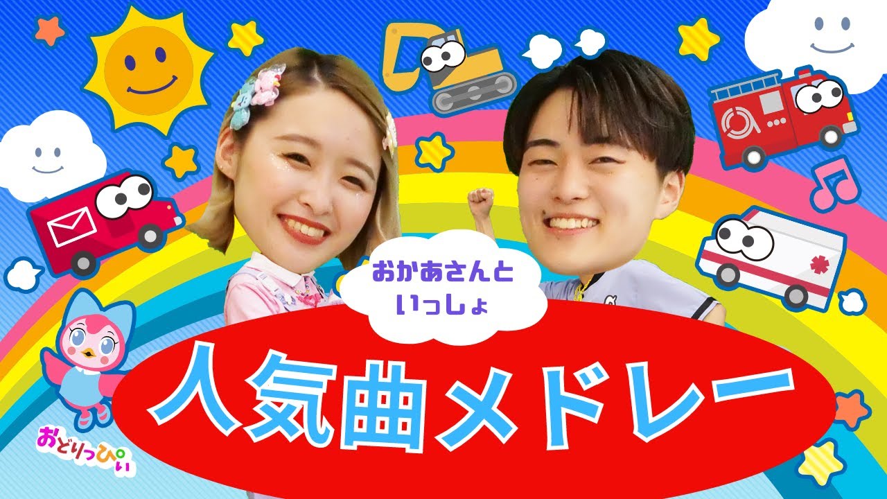 【60分】おさんぽマーチ/おかあさんといっしょ人気曲メドレー/ダンス/振り付け