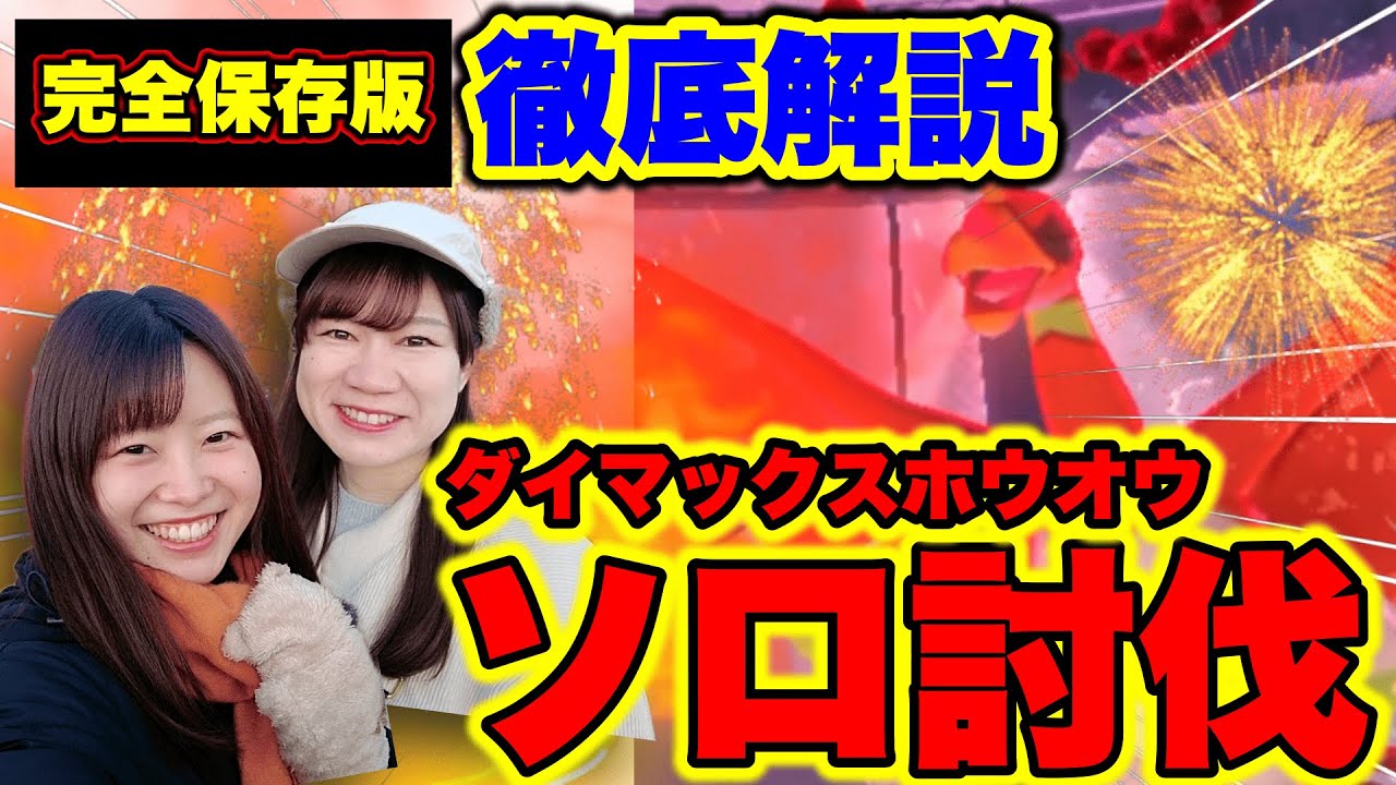 【ソロ討伐】完全保存版！徹底解説ダイマックスホウオウ