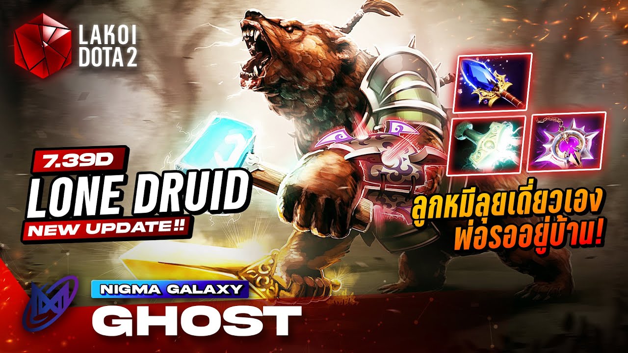Lone Druid ใน TI2025 โดย Nigma.Ghost ลูกหมีเติบใหญ่ลุยเดี่ยวไม่ง้อพ่อรอกินข้าวที่บ้าน! Lakoi Dota 2