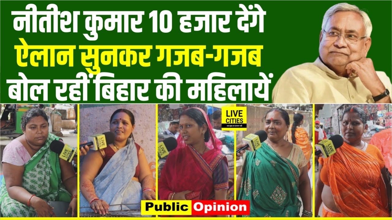 Nitish Kumar के ऐलान पर Bihar की महिलाओं को सुनिए, 10 हजार मिलेगा, तो क्या करेंगी ? Bihar News
