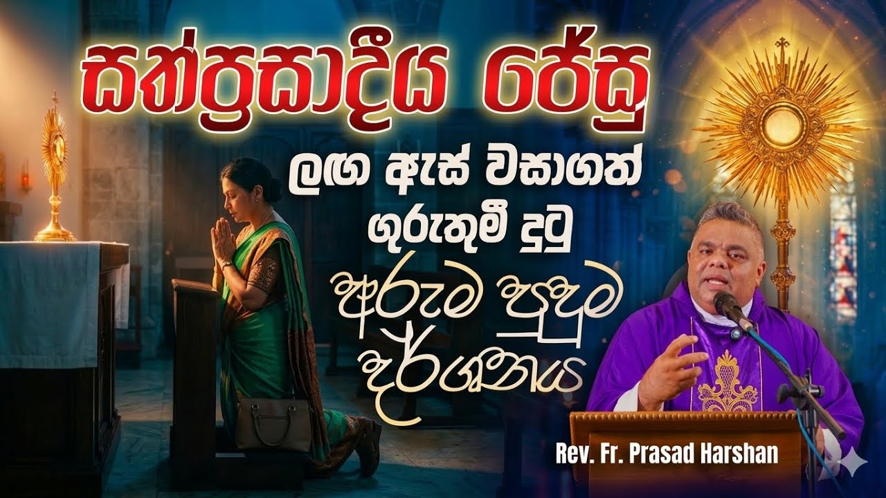 ආලෝකය අහිමි ලොවක, පෙනෙන දෑස ද අන්ධයි - Rev. Fr. Prasad Harshan #lent #motivation #40days #iamlight 