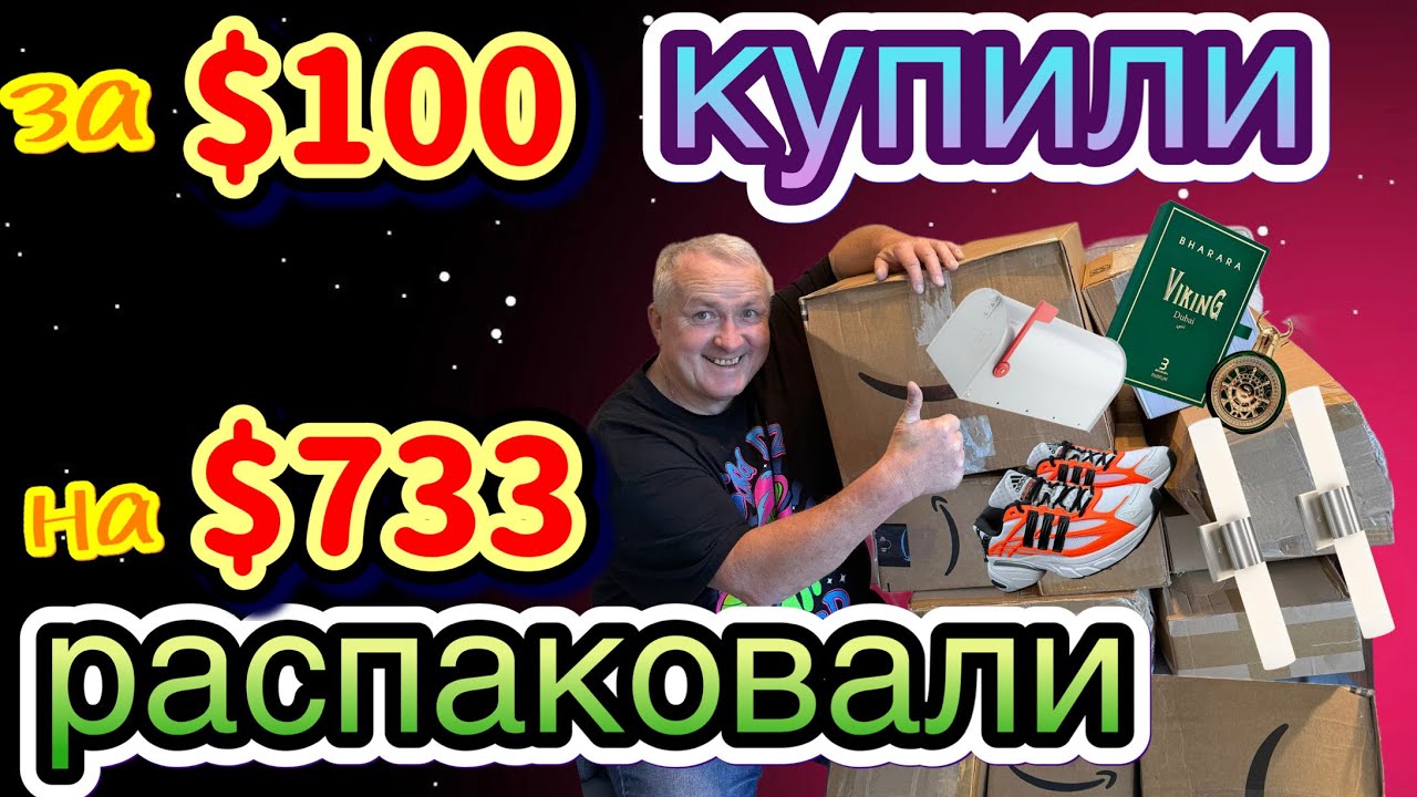 Распаковка дорогих посылок на $733😱 Мы ждали УДАЧУ&hellip; и она пришла! Adidas, Дубайский парфюм и мебель 