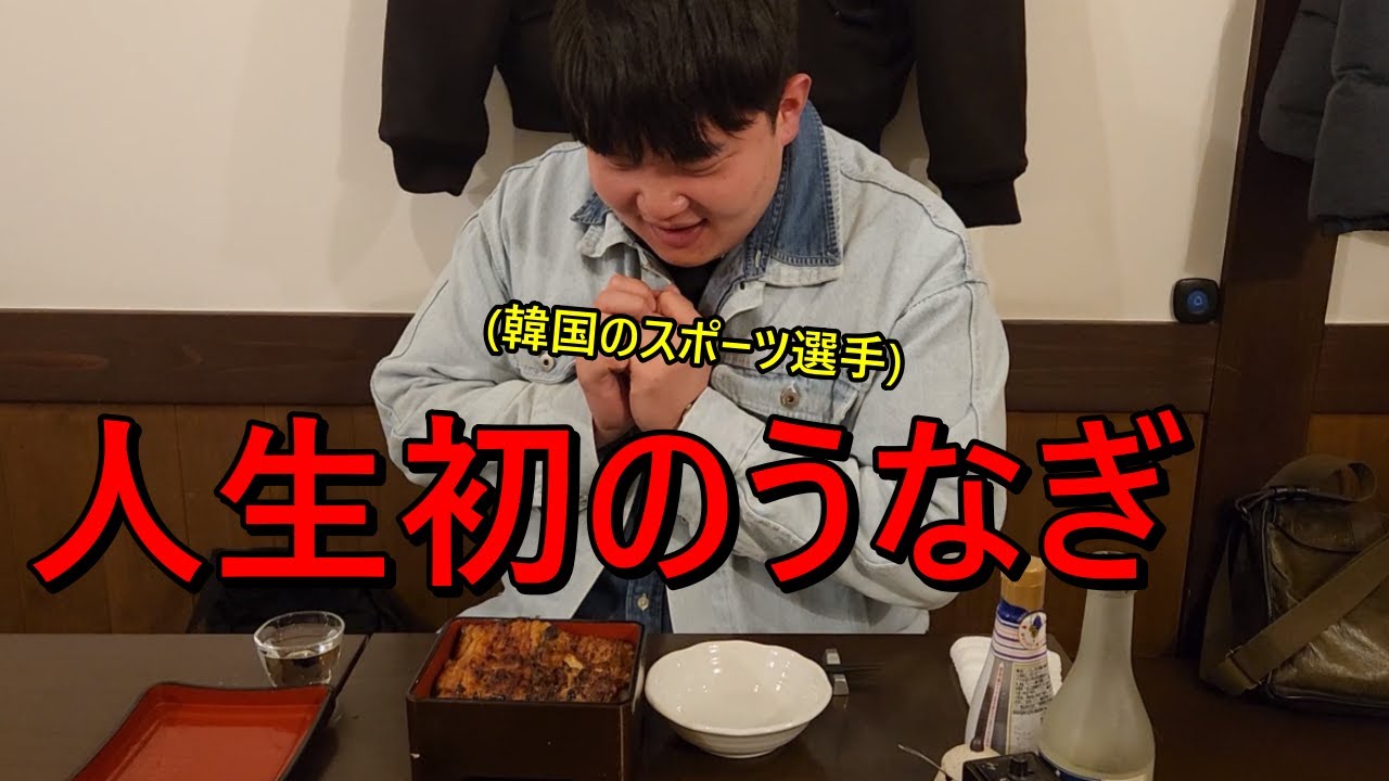 人生初の日本のうなぎを食べて韓国人が衝撃を受けた...初めての東京で涙が出そうになった理由...