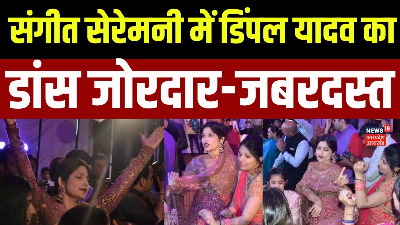 Dimple Yadav Viral Dance : संगीत सेरेमनी में डिंपल यादव का डांस Viral ! |  Akhilesh Yadav |  Latest