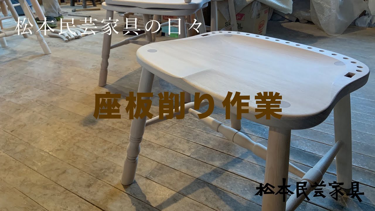 松本民芸家具　座板を鉋でえぐる　The Fork Craft Furniture of Matsumoto
