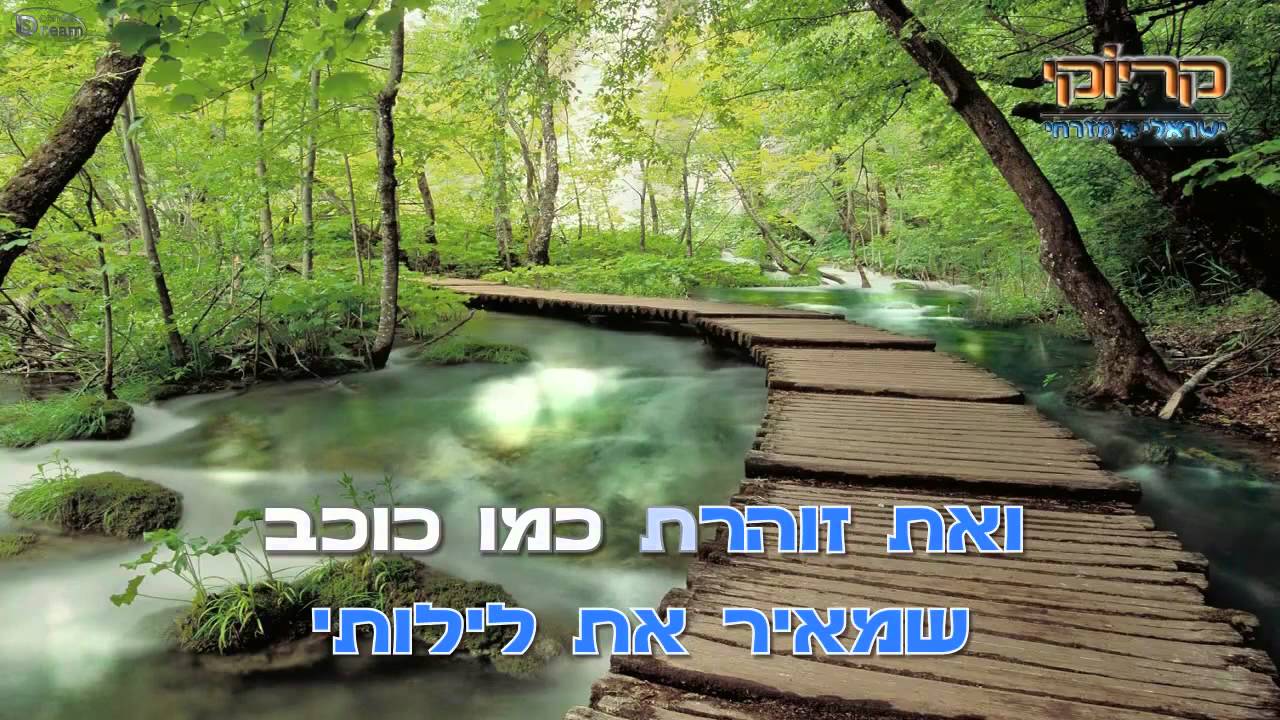 אהובה שלי - אייל גולן - קריוקי ישראלי מזרחי