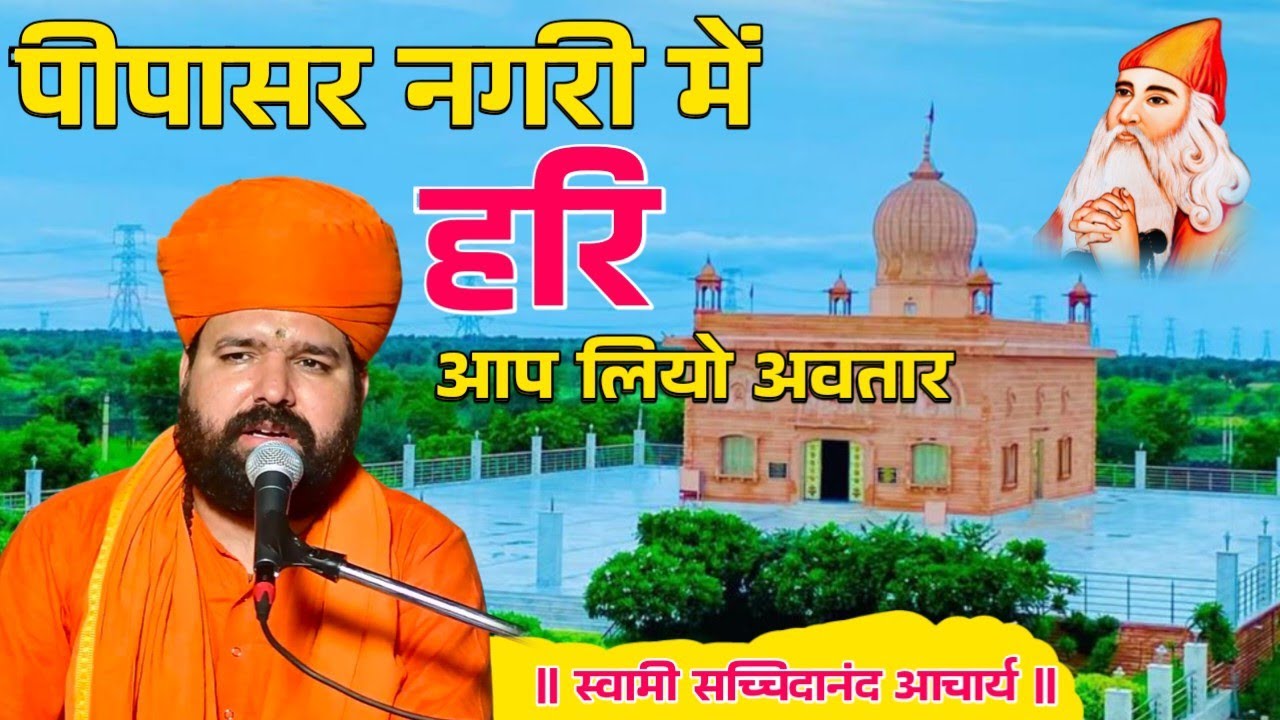 पीपासर नगरी में हरि आप लियो अवतार ॥ हरियाली अमावस्या पर नया भजन ॥ स्वामी सच्चिदानंद आचार्य ॥