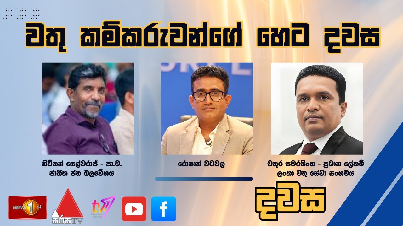 වතු කම්කරුවන්ගේ හෙට දවස - දවස  |  Dawasa - 12.09.2025